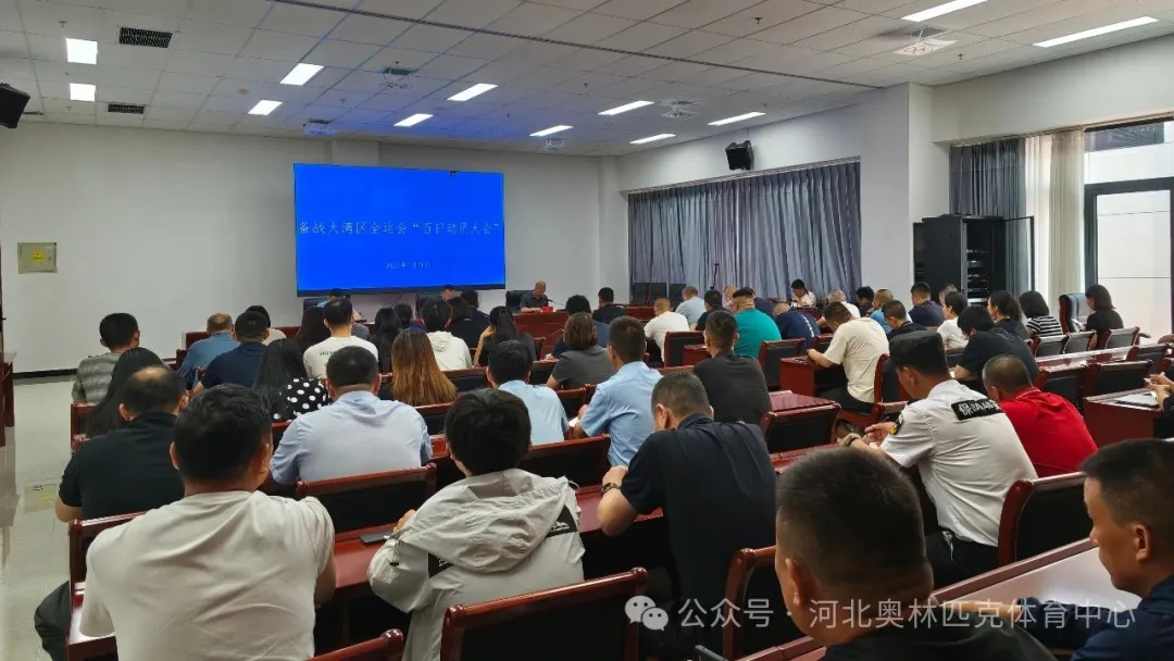 奥体中心召开备战大湾区全运会&ldquo;百日动员大会&ldquo;