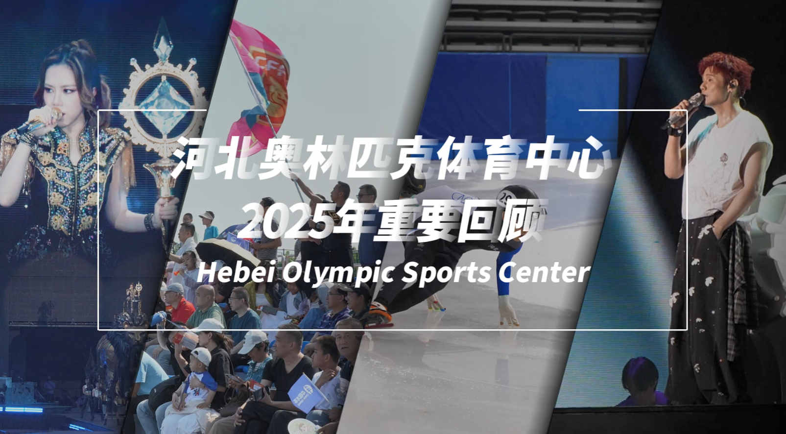 河北奥林匹克体育中心2025年年度回顾